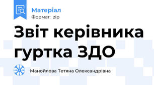 Звіт керівника гуртка ЗДО