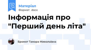 Інформація про  "Перший день літа"
