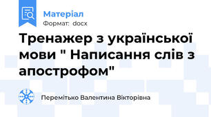 Тренажер з української мови " Написання слів з апострофом"
