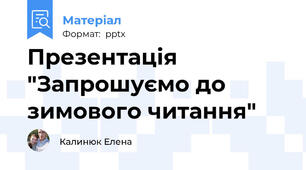 Презентація "Запрошуємо до зимового читання"