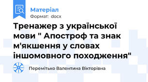 Тренажер з української мови " Апостроф та знак м'якшення у словах іншомовного походження"