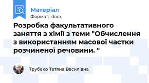 Розробка факультативного заняття з хімії з теми "Обчислення з використанням масової частки розчиненої речовини. "