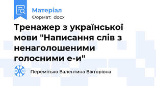 Тренажер з української мови "Написання слів з ненаголошеними голосними е-и"