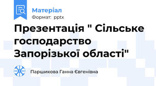 Презентація " Сільське господарство  Запорізької області"
