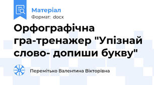 Орфографічна гра-тренажер "Упізнай слово- допиши букву"