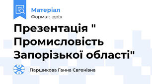 Презентація " Промисловість Запорізької області"