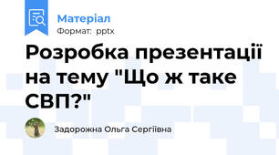 Розробка презентації на тему "Що ж таке СВП?"