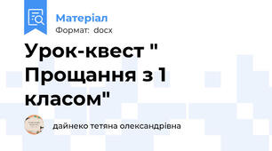 Урок-квест " Прощання з 1 класом"