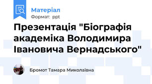 Презентація "Біографія академіка Володимира Івановича Вернадського"