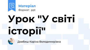 Урок "У світі історії"