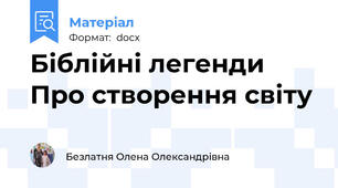 Біблійні легенди  Про створення світу