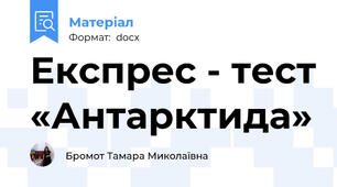 Експрес - тест «Антарктида»