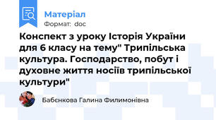 Конспект з уроку Історія України для 6 класу на тему" Трипільська культура. Господарство, побут і духовне життя носіїв трипільської культури"