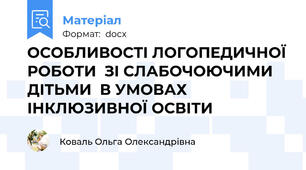 ОСОБЛИВОСТІ ЛОГОПЕДИЧНОЇ РОБОТИ  ЗІ СЛАБОЧОЮЧИМИ ДІТЬМИ  В УМОВАХ ІНКЛЮЗИВНОЇ ОСВІТИ