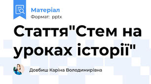 Стаття"Стем на уроках історії"