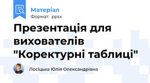 Презентація для вихователів  "Коректурні таблиці"