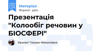 Презентація "Колообіг речовин у БІОСФЕРІ"