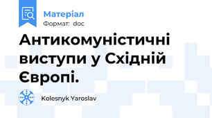Антикомуністичні виступи у Східній Європі.