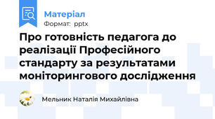 Про готовність педагога до реалізації Професійного стандарту за результатами моніторингового дослідження