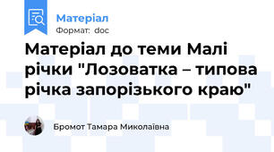 Матеріал до теми Малі річки "Лозоватка – типова річка запорізького краю"
