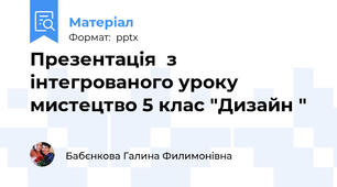 Презентація  з інтегрованого уроку мистецтво 5 клас "Дизайн "