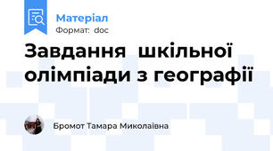 Завдання  шкільної олімпіади з географії