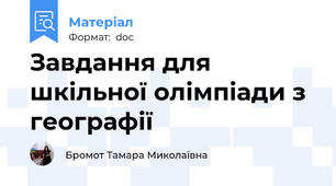 Завдання для шкільної олімпіади з географії