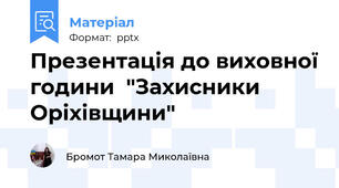 Презентація до виховної години  "Захисники Оріхівщини"
