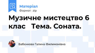 Музичне мистецтво 6 клас   Тема. Соната.