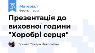 Презентація до виховної години "Хоробрі серця"