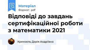 Відповіді до завдань сертифікаційної роботи з математики 2021