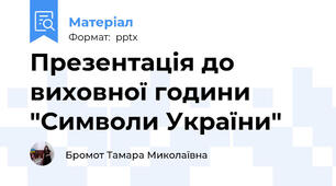 Презентація до виховної години "Символи України"