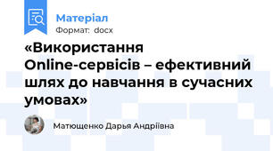 «Використання Online-сервісів – ефективний шлях до навчання в сучасних умовах»