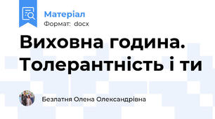 Виховна година. Толерантність і ти