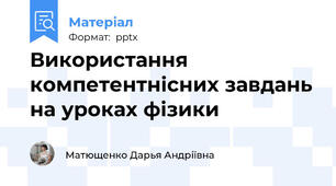 Використання компетентнісних завдань на уроках фізики