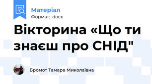 Вікторина «Що ти знаєш про СНІД"