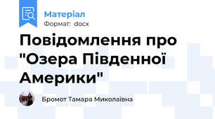 Повідомлення про "Озера Південної Америки"