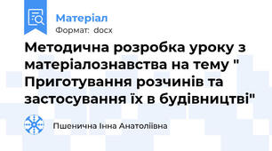 Методична розробка уроку з матеріалознавства на тему " Приготування розчинів та застосування їх в будівництві"