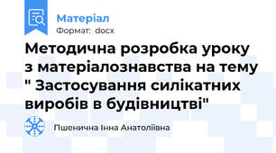 Методична розробка уроку з матеріалознавства на тему " Застосування силікатних виробів в будівництві"