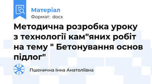Методична розробка уроку з технології кам"яних робіт на тему " Бетонування основ підлог"