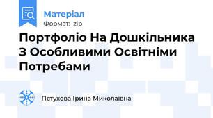 Портфоліо На Дошкільника З Особливими Освітніми Потребами