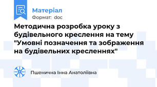 Методична розробка уроку з будівельного креслення на тему "Умовні позначення та зображення на будівельних кресленнях"