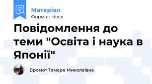 Повідомлення до теми "Освіта і наука в Японії"