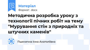 Методична розробка уроку з технології пічних робіт на тему "Мурування стін з природніх та штучних каменів"