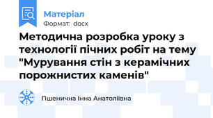 Методична розробка уроку з технології пічних робіт на тему "Мурування стін з керамічних порожнистих каменів"