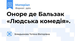 Оноре де Бальзак «Людська комедія».