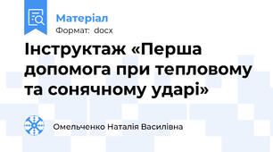 Інструктаж «Перша допомога при тепловому та сонячному ударі»