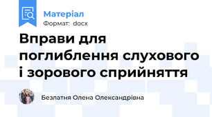 Вправи для поглиблення слухового і зорового сприйняття