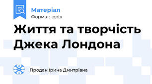 Життя та творчість Джека Лондона
