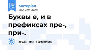 Буквы е, и в префиксах пре-, при-.